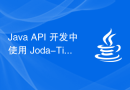 Java API 开发中使用 Joda-Time 进行日期处理