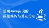 使用Java实现的数据结构与算法分析