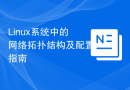 Linux系统中的网络拓扑结构及配置指南