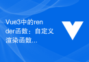 Vue3中的render函数：自定义渲染函数
