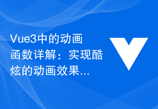 Penjelasan terperinci tentang fungsi animasi dalam Vue3: mencapai kesan animasi yang hebat