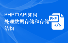 PHP中API如何处理数据存储和存储结构