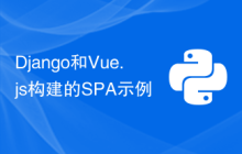 Django和Vue.js构建的SPA示例