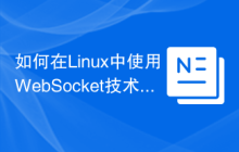 如何在Linux中使用WebSocket技术