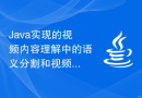 Java实现的视频内容理解中的语义分割和视频概念检测技术和应用