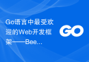 Go语言中最受欢迎的Web开发框架——Beego