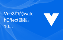 Vue3中的watchEffect函数：10分钟让你玩转Vue3响应式