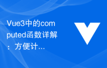 Vue3中的computed函数详解：方便计算属性的使用