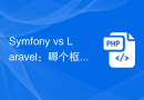 Symfony vs Laravel：哪个框架更适合Redis缓存？