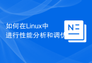 如何在Linux中进行性能分析和调优