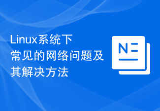Linux系统下常见的网络问题及其解决方法