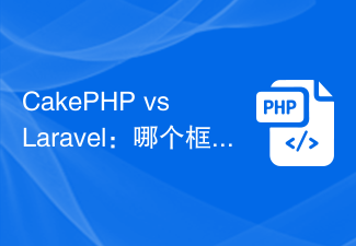 CakePHP vs Laravel：哪个框架更适合开发面向对象的Web应用？