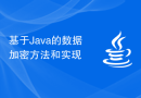 基于Java的数据加密方法和实现