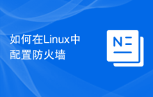 如何在Linux中配置防火墙
