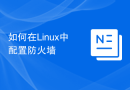 如何在Linux中配置防火墙