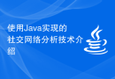 使用Java实现的社交网络分析技术介绍