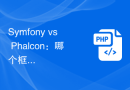 Symfony vs Phalcon：哪个框架更适合开发大规模社交媒体应用？