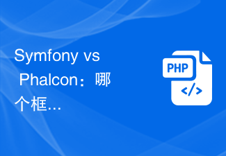 Symfony vs Phalcon:哪個框架更適合開發大規模社群媒體應用?
