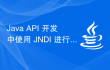 Java API 开发中使用 JNDI 进行数据库连接