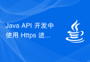 Java API 开发中使用 Https 进行数据传输