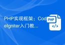 PHP实现框架：CodeIgniter入门教程