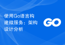 使用Go语言构建微服务：架构设计分析