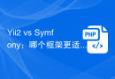 Yii2 vs Symfony：哪个框架更适合API开发？
