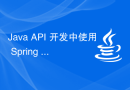 Java API 开发中使用 Spring Security OAuth2 进行鉴权