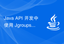 Java API 开发中使用 Jgroups 进行分布式通信