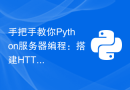 手把手教你Python服务器编程：搭建HTTP/2服务器