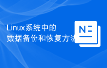 Linux系统中的数据备份和恢复方法