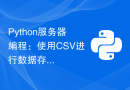Python服务器编程：使用CSV进行数据存储及处理