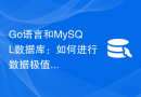 Go语言和MySQL数据库：如何进行数据极值处理？