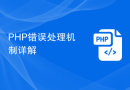 PHP错误处理机制详解