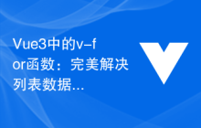 Vue3中的v-for函数：完美解决列表数据渲染