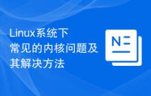 Linux系统下常见的内核问题及其解决方法