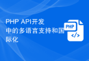 PHP API开发中的多语言支持和国际化
