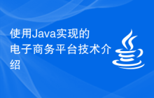 使用Java实现的电子商务平台技术介绍
