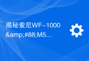 揭秘索尼WF-1000XM5耳机：全面升级的细节曝光
