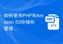 如何使用PHP和Amazon S3存储和管理文件