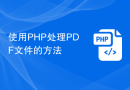 使用PHP处理PDF文件的方法