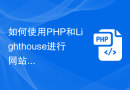 如何使用PHP和Lighthouse进行网站性能测试