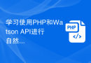 学习使用PHP和Watson API进行自然语言处理