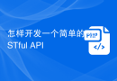 怎样开发一个简单的RESTful API