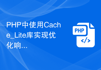 Verwendung der Cache_Lite-Bibliothek in PHP zur Implementierung eines Caching-Mechanismus, der die Antwortgeschwindigkeit optimiert