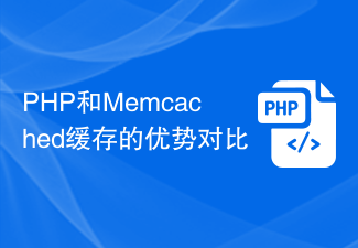 PHP と Memcached キャッシュの利点の比較