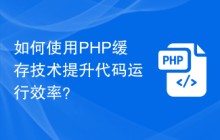 如何使用PHP缓存技术提升代码运行效率？