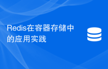Redis在容器存储中的应用实践