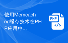 使用Memcached缓存技术在PHP应用中提升服务器性能