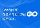 Golang中缓存技术与云计算的应用分析。
